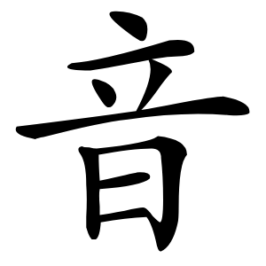 音字字形图片