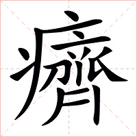癠字字形图片