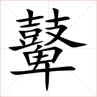 鼙字字形图片