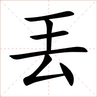 丟字字形图片