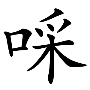 啋字字形图片