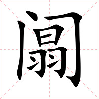 阘字字形图片