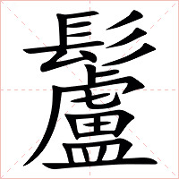 䰕字字形图片