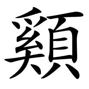 䫣字字形图片