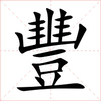 豐字字形图片