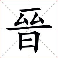 晉字字形图片