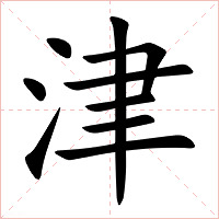 津字字形图片