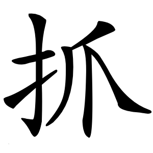 抓字字形图片