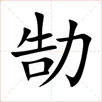 勂字字形