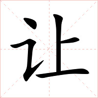 让字字形图片