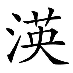 渶字字形图片
