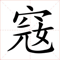 窛字字形图片