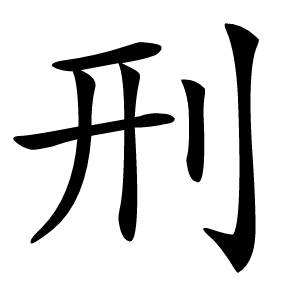 刑字字形图片