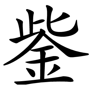 鈭字字形图片