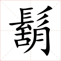 鬍字字形