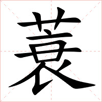 蓑字字形图片