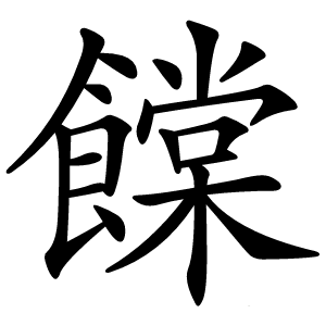 饓字字形图片
