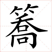 簥字字形图片