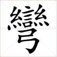 彎字字形图片