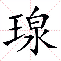 瑔字字形图片