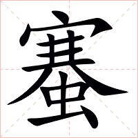䗙字字形图片