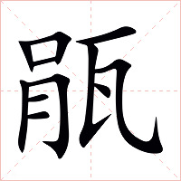 瓹字字形图片