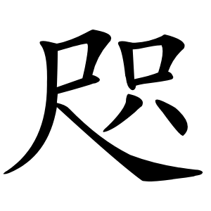 咫字字形图片