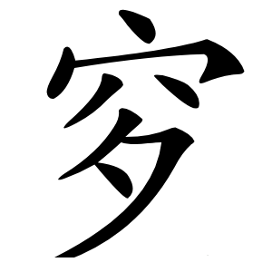 穸字字形图片