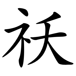 祅字字形