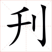 刋字字形图片