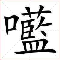 㘕字字形