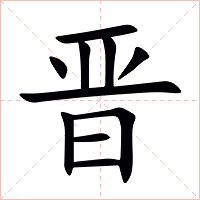 晋字字形图片
