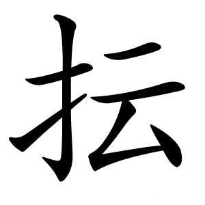 抎字字形图片