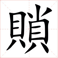 䞆字字形图片