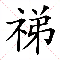 祶字字形