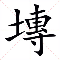 塼字字形图片