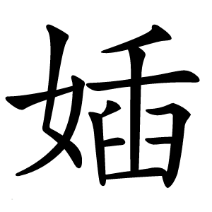 㛼字字形图片
