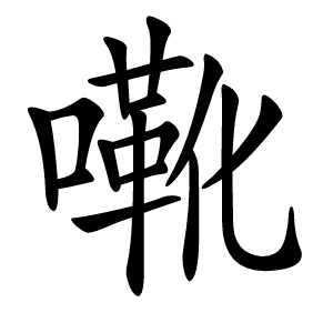 㗾字字形图片