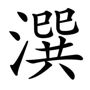 潠字字形图片