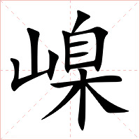 嵲字字形图片