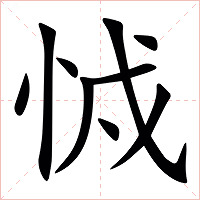 㤜字字形图片