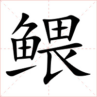 鳂字字形图片