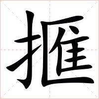 㨤字字形图片