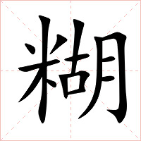 糊字字形图片