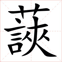 䕛字字形图片