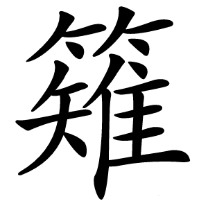 䉜字字形图片