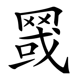 䍞字字形图片