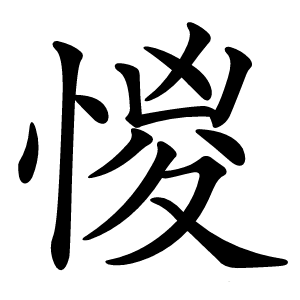 惾字字形图片