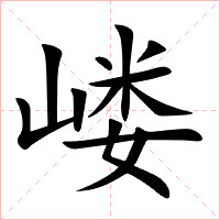 嵝字字形图片