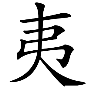 夷字字形图片